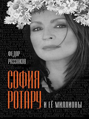cover image of София Ротару и ее миллионы